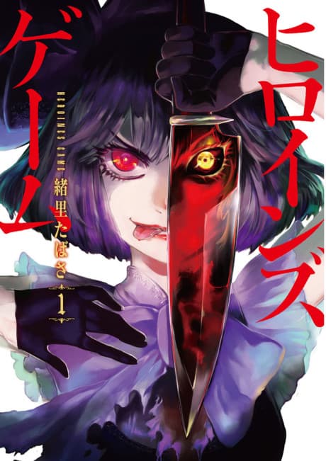 HEROINES GAME