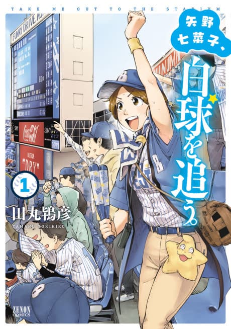 Nanako Yano in the Stands: Take Me Out to the Ball Game