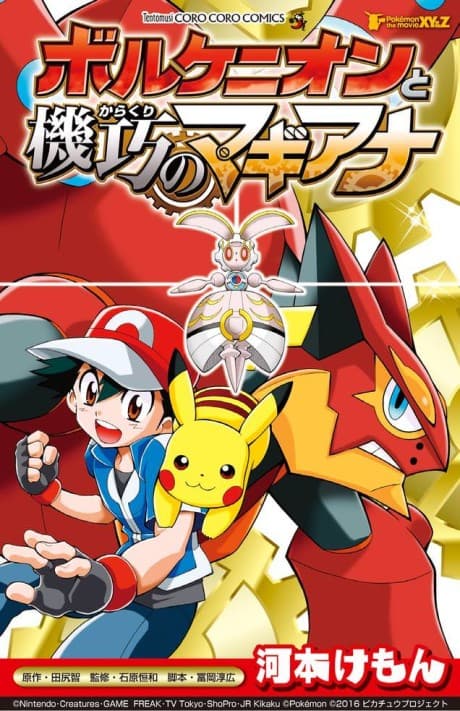 Pokémon the Movie: Volcanion and the Mechanical Marvel