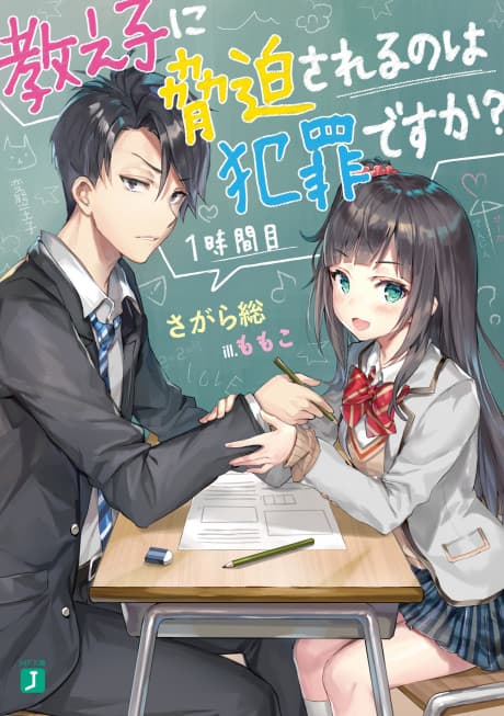 Oshiego ni Kyouhaku Sareru no wa Hanzai desu ka?