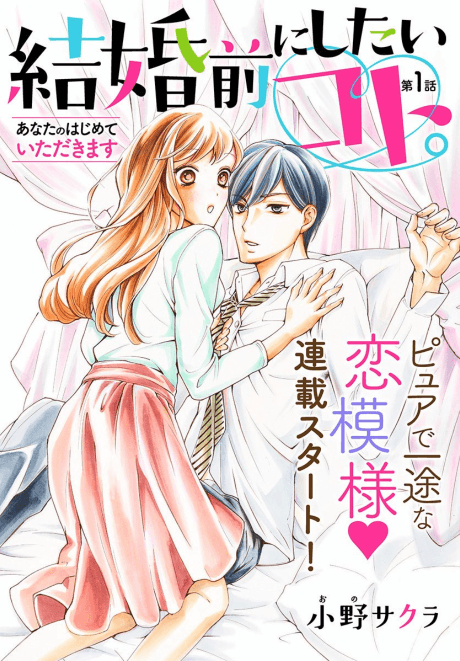 Kekkon Mae ni Shitai Koto.: Anata no Hajimete Itadakimasu