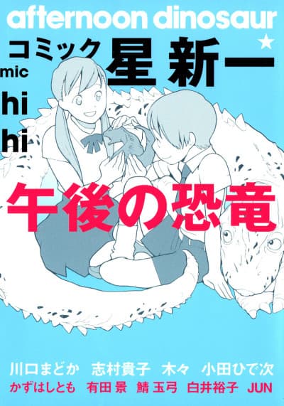 Comic☆Hoshi Shinichi: Gogo no Kyouryuu