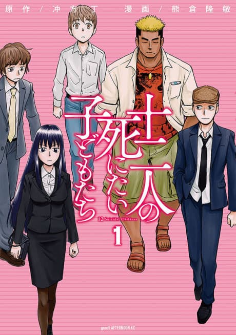 Juuni-nin no Shinitai Kodomo-tachi
