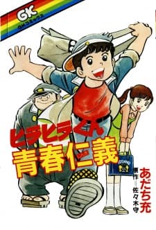 Hirahira-kun Youthful Duty