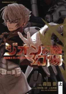 Mobile Suit Gundam ZZ Side Story: Mirage of Zeon