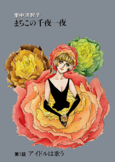 Machiko's One Thousand and One Nights