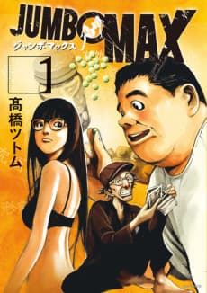 JUMBO MAX: Hyper ED Yakumitsuzounin