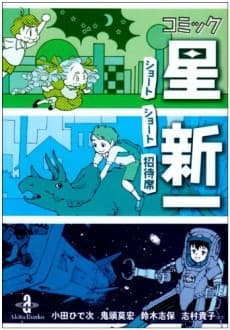 Comic☆Hoshi Shinichi: Short Short Shoutaiseki