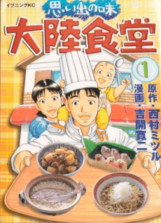Omoide no Aji: Tairiku Shokudou