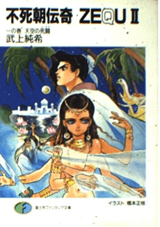 Fushi Chou Denki ZEQU II