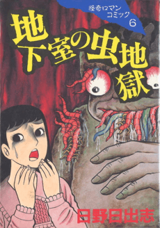 Chikashitsu no Mushi Jigoku