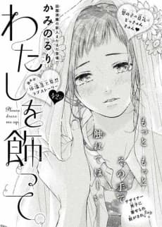 Watashi wo Kazatte.