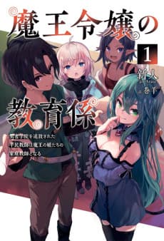 Maou Reijou no Kyouikugakari: Yuusha Gakuen wo Tsuihousareta Heimin Kyoushi wa Maou no Musumetachi no Katei Kyoushi to Naru