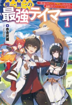 Yuiitsu Muni no Saikyou Tamer: Kuni no Subete no Guild de Monzembaraisareta kara, Takoku ni Itte Slow-Life Shimasu