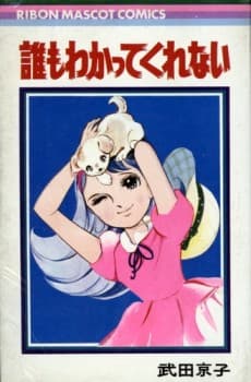 Dare mo Wakatte Kurenai