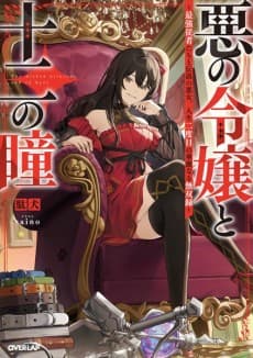 The Wicked Princess and The Twelve Eyes: The Legendary Villainess and Her Elite Assassins