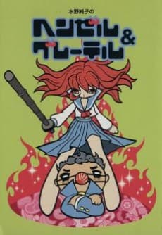 Hansel and Gretel