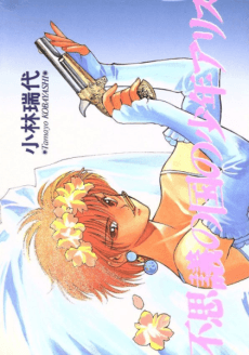 Fushigi no Kuni no Shounen Arisu