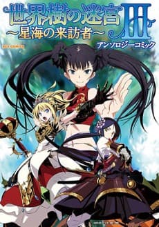 Sekaiju no Meikyuu III: Seikai no Raihousha - Anthology Comic