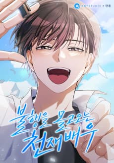 Bulhaengeul Molgo Oneun Cheonjae Baeu