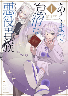Akumade Taida na Akuyaku Kizoku@COMIC