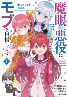 Magan no Akuyaku ni Tensei shita node Oshi Chara wo Mimamoru Mob wo Mezashimasu