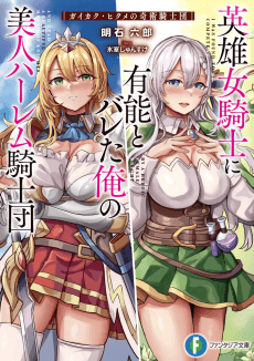 Eiyuu Onna Kishi ni Yuunou to Bareta Ore no Bijin Harem Kishidan: Gaikaku Hikume no Kijutsu Kishidan
