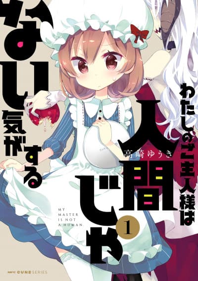 Watashi no Goshujin-sama wa Ningen ja nai Ki ga suru