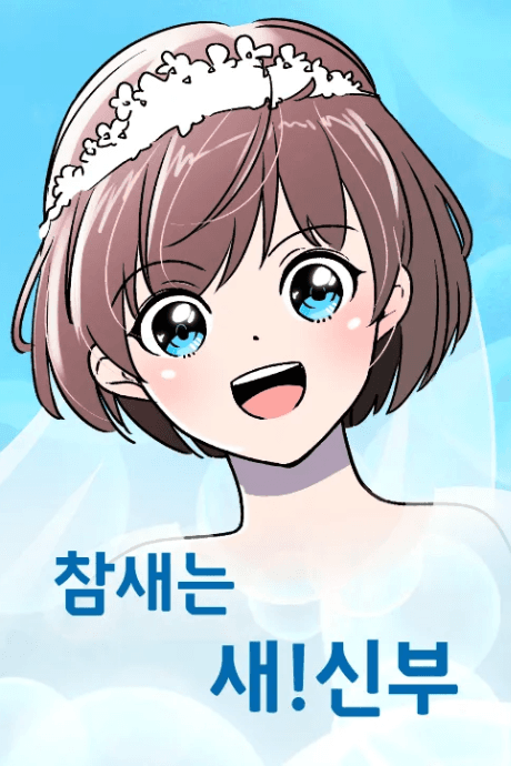 Chamsaeneun Sae!Sinbu