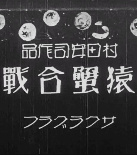 Yasuji Murata's Monkey and the Crabs