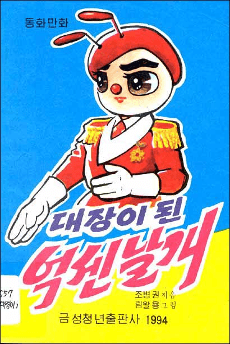 Taejang-i Toen Oksen Nalgae