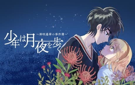 Shounen wa Tsukiyo o Aruku: Kanzaki Haruka no Jikenbo