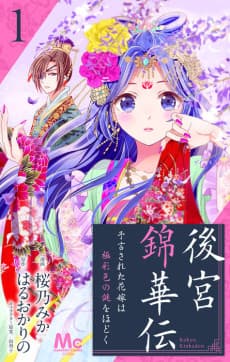 Koukyuu Nishiki Kaden: Yogen Sareta Hanayome wa Gokusaishoku no Nazo o Hodoku