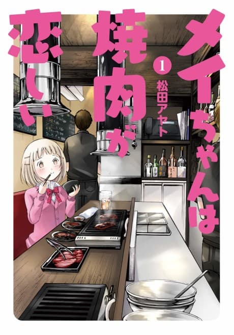 Mei-chan wa Yakuniku ga Koishii