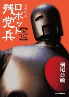 Robot Zantouhei