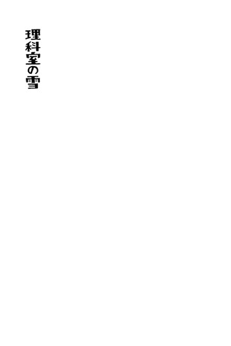 Rikashitsu no Yuki