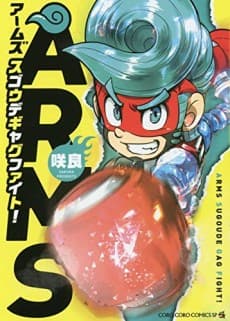 ARMS Remarkable Gag Fight!