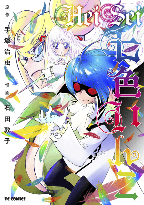 Heisei Nanairo Inko