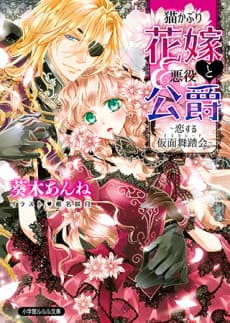Nekokaburi Hanayome to Akuyaku Koushaku: Koisuru Masquerade