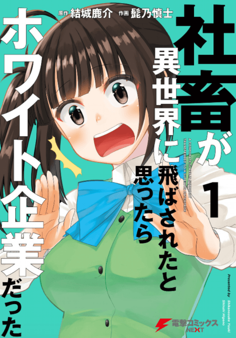 A Corporate Slave is Suddenly Isekai'd to a Better Company