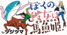 Boku no Kanojo wa Ungyohime
