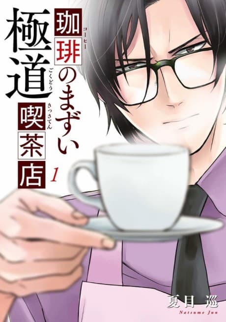 Coffee no Mazui Gokudou Kissaten