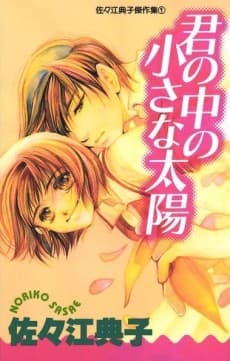 Kimi no Naka no Chiisana Taiyou