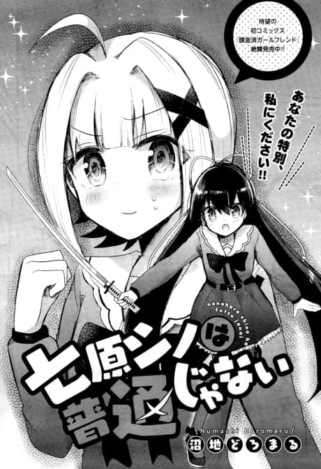 Nanahara Shino wa Futsuu Janai