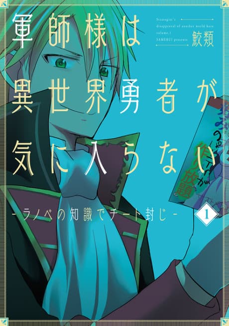 Gunshi-sama wa Isekai Yuusha ga Kiniiranai: Ranobe no Chishiki de Cheat Fuuji