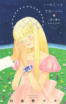 Hachimitsu to Clover: Kimi wa Boku no Takaramono