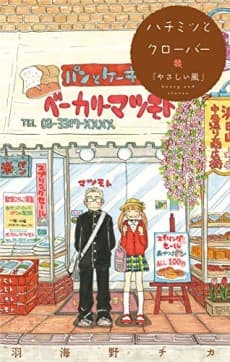 Hachimitsu to Clover: Yasashii Kaze