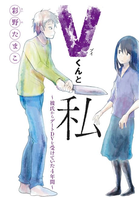 V-kun to Watashi: Kareshi kara Date DV wo Uketeita 4nenkan