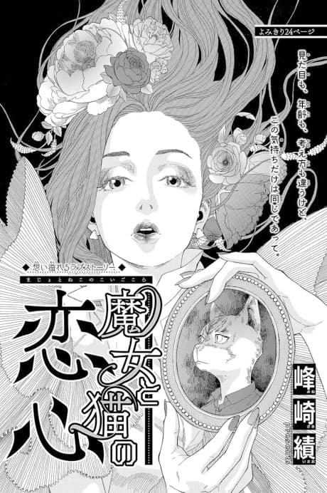 Majo to Neko no Koigokoro