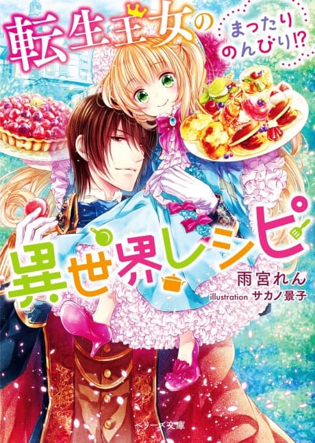Tensei Oujo no Mattari Nonbiri!? Isekai Recipe